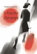 Мадам з Броварів — Олесь Ільченко, фото 3