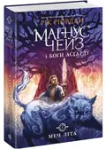 Маґнус Чейз і боги Асґарду. Меч літа. Книга 1 — Ріордан Рік, фото 3