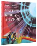 Магічна книга анатомії — Керол Доннер, фото 3