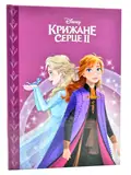 Магічна колекція. Крижане серце 2 Егмонт, обкладинка