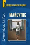 Майбутнє. Дуже коротке введення — Дженніфер Ґідлі, фото 3