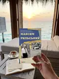 Максим Рильський — Вікторія Колесник, фото 2