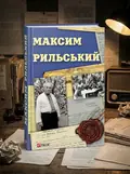 Максим Рильський — Вікторія Колесник, обкладинка