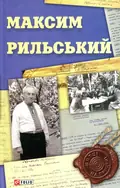 Максим Рильський — Вікторія Колесник, фото 3