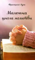 Маленька школа молитви — Франциско Луна Лука де Тена, фото 3