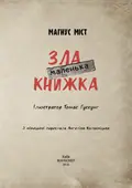 Маленька зла книжка. Том 1 — Міст Магнус, фото 5
