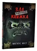 Маленька зла книжка. Том 1 — Міст Магнус, фото 3