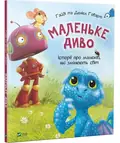 Маленьке диво. Історії про малюків, які змінюють світ — Говарт Г., фото 3