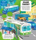 Маленькі дослідники. Світ машин — Олена Давидова-Харвуд, фото 6