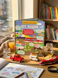 Маленькі дослідники. Світ машин — Олена Давидова-Харвуд, обкладинка