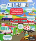 Маленькі дослідники. Світ машин — Олена Давидова-Харвуд, фото 3
