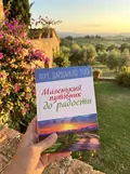 Маленький путівник до радості — Лоре Дарданело Тосі, фото 2