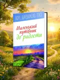 Маленький путівник до радості — Лоре Дарданело Тосі, обкладинка