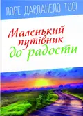 Маленький путівник до радості — Лоре Дарданело Тосі, фото 3