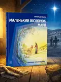 Маленький віслючок Марії — Гунхільд Зехлін, обкладинка