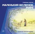 Маленький віслючок Марії — Гунхільд Зехлін, фото 3