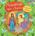 Малятам про свята. Розмальовка з наліпками — Ольга Жаровська, фото 3