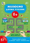 Малюємо двома руками. 6+, фото 3