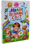 Малюк пізнає світ + англійська. Понад 650 слів — Кулик В., фото 3