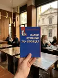Малий путівник по сповіді — Себастьян Незнай, фото 2