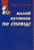 Малий путівник по сповіді — Себастьян Незнай, фото 3