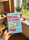 Мам, я сам! Як допомогти дитині вирости самостійним — Маккриди Еми, фото 3