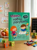 Мамо, навчи рахувати — Оксана Алліна, обкладинка