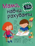 Мамо, навчи рахувати — Оксана Алліна, фото 3