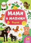 Мами й малюки Ферма УЛА, фото 3