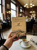 Мандрівка людей книги — Ольга Токарчук, фото 2