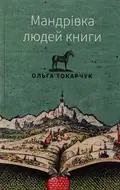 Мандрівка людей книги — Ольга Токарчук, фото 3