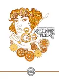 Мандрівна відьма — Стефанія Кромська, фото 3