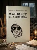 Маніфест Унаболібера — Качинський Теодор, обкладинка