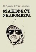 Маніфест Унаболібера — Качинський Теодор, фото 2