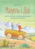 Мануель і Діді. Книга 2 — Ервін Мозер, фото 3