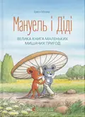 Мануель і Діді — Ервін Мозер, фото 3