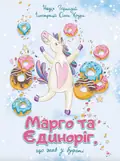 Марго та єдиноріг, що жив у буфеті — Надія Гармазій, фото 3