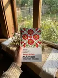 Маруся. Вибрані твори — Марко Вовчок, фото 2