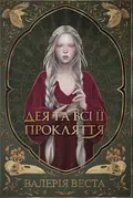 Мари Потойлісся. Дея та всі її прокляття. Книга 1 — Валерія Веста, фото 3