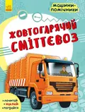 Машини-помічники. Жовтогарячий сміттєвоз — Леонід Воронков, фото 3