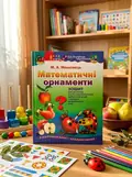 Математичні орнаменти. Зошит для розвитку логіко-математичних здібностей дітей старшого дошкільного віку — Марина Машовець, обкладинка