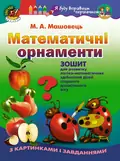 Математичні орнаменти. Зошит для розвитку логіко-математичних здібностей дітей старшого дошкільного віку — Марина Машовець, фото 3