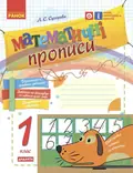 Математичні прописи. 1 клас — Сухарева Л.С., фото 3