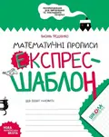 Математичні прописи. Експрес-шаблон. Комплект 5шт.