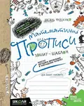 Математичні прописи. Синя графічна сітка. Комплект 5шт.