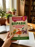 Математичний тренажер. 2 клас. Вправи на множення, ділення — Оксана Алліна, фото 2