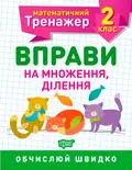 Математичний тренажер. 2 клас. Вправи на множення, ділення — Оксана Алліна, фото 3