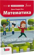 Математика 1 клас. Підручник — Джон Ендрю Біос, фото 4