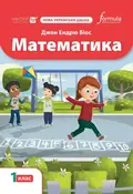 Математика 1 клас. Підручник — Джон Ендрю Біос, фото 3