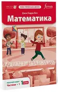 Математика 1 клас. Робочий зошит. Частина 1 — Джон Ендрю Біос, фото 4